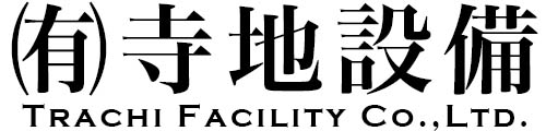寺地設備